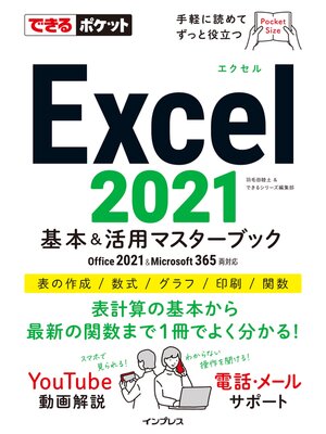 cover image of できるポケット Excel 2021 基本＆活用マスターブック Office 2021＆Microsoft 365両対応